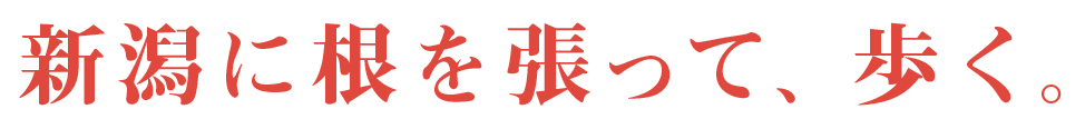 新潟に根を張って、歩く。