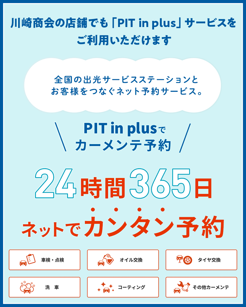 PIT in plus-ネットでカーメンテ予約