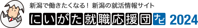 にいがた就職応援団ナビ2024